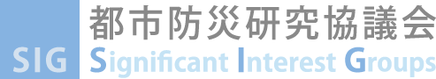 都市防災研究協議会(Significant Interest Groups)