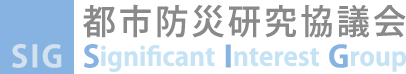 都市防災研究協議会(Significant Interest Groups)